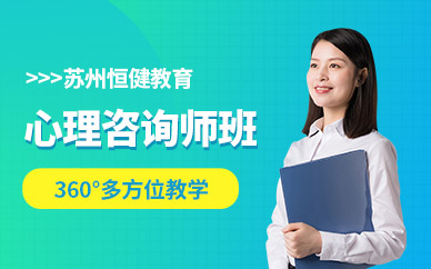 蘇州市心理咨詢師培訓 開啟專業(yè)成長與教育咨詢服務(wù)新篇章